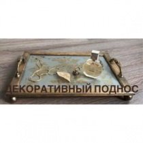 Декоративный поднос