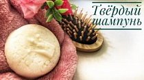 Твёрдый шампунь
