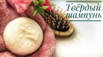 Твёрдый шампунь