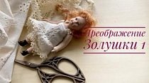 Преображение Золушки. Часть 1. Нижнее белье