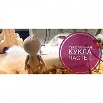 Текстильная кукла. Часть 1. Тело куклы