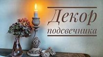 Декорирование подсвечника и колец для салфеток