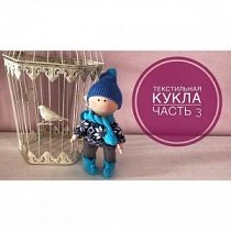 Текстильная кукла. Часть 3. Одеваем мальчика. Выкройка брюк.