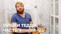 Мишки Тедди Часть 3/Образ/Пропорции/Лепной носик