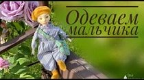 Новая кукла мальчик. Одеваем и создаем образ