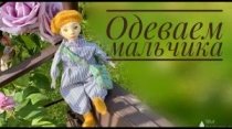 Новая кукла мальчик. Одеваем и создаем образ