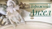 Декоративная кукла-талисман. Дорожный Ангел