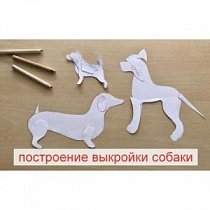Построение выкройки собаки/3 разных техники