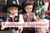 Кукольный Будапешт