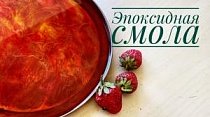 Как залить эпоксидной смолой поднос