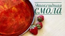 Как залить эпоксидной смолой поднос