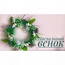 Пасхальный декор-2. Венок