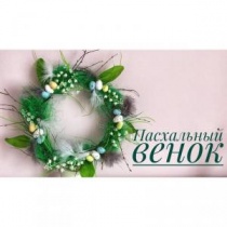 Пасхальный декор-2. Венок