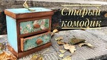 Старый комодик