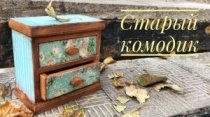 Старый комодик