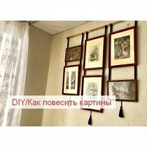 DIY/Как повесить картины