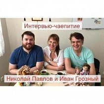 Интервью с мастером/Чаепитие с Николаем Павловым и Иваном Грозным