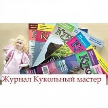 Журнал "Кукольный мастер" обзор