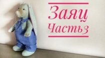 Текстильная кукла Заяц. Часть 3. Собираем тело и шьем комбинезон