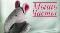 Текстильная кукла Мышь. Часть 1. Тело