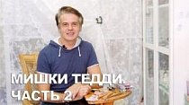 Мишки Тедди Часть 2/Инструменты/Шарнирные крепления