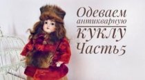 Одеваем антикварную куклу. Часть 5. Меховая шапка и муфта.