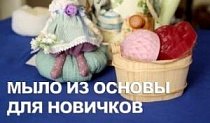 Мыло из основы для новичков
