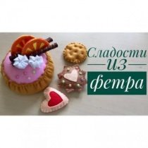 Сладости из фетра