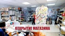 Мы открылись!