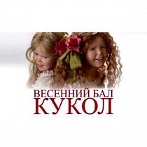 Весенний бал кукол 2018