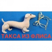 Такса из флиса Такса из флиса