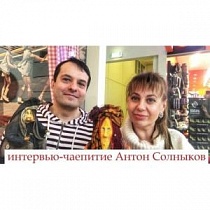 Интервью с мастером/Чаепитие с Антоном Солныковым