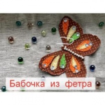Бабочка из фетра/Декоративная подвеска