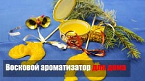 Восковой ароматизатор/Парфюм для дома/Новогодний подарок